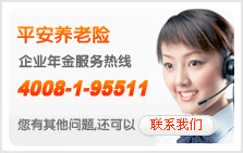 平安养老险企业年金服务热线4008-1-95511